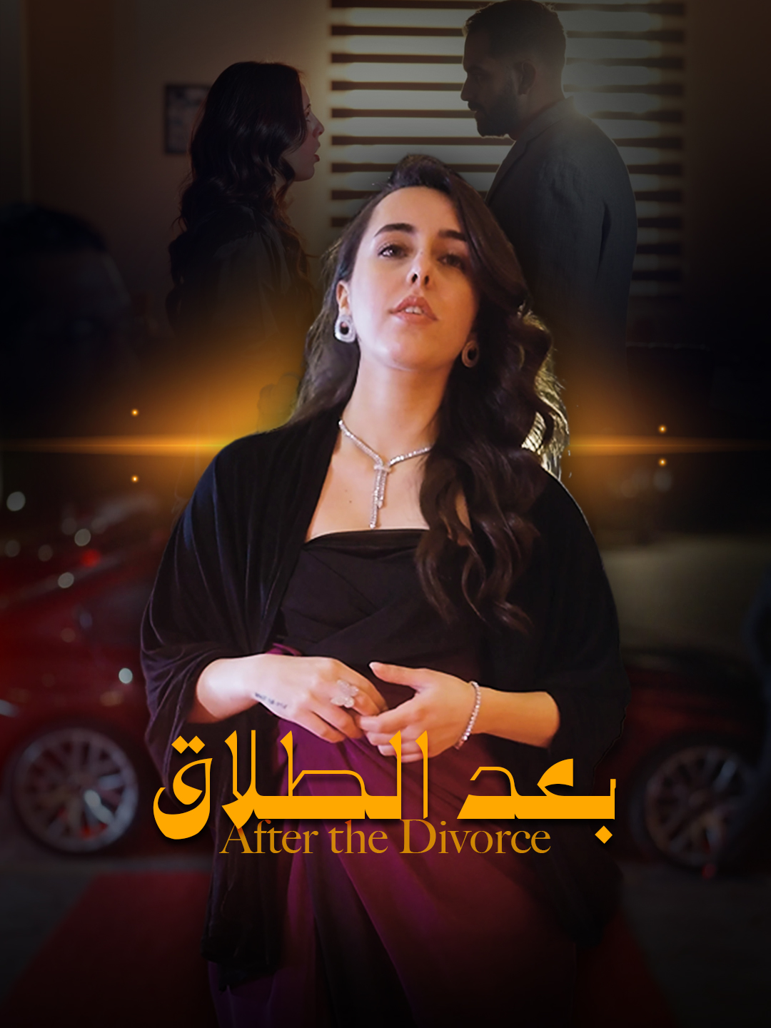 Watch بعد الطلاق (DramaBite) Full Episodes