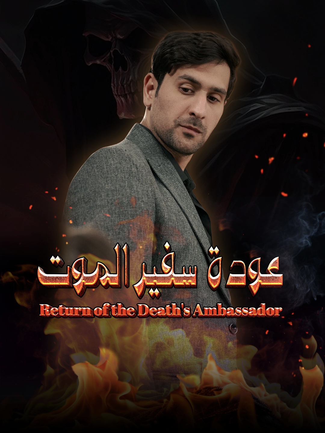 Watch عودة سفير الموت (DramaBite) Full Episodes