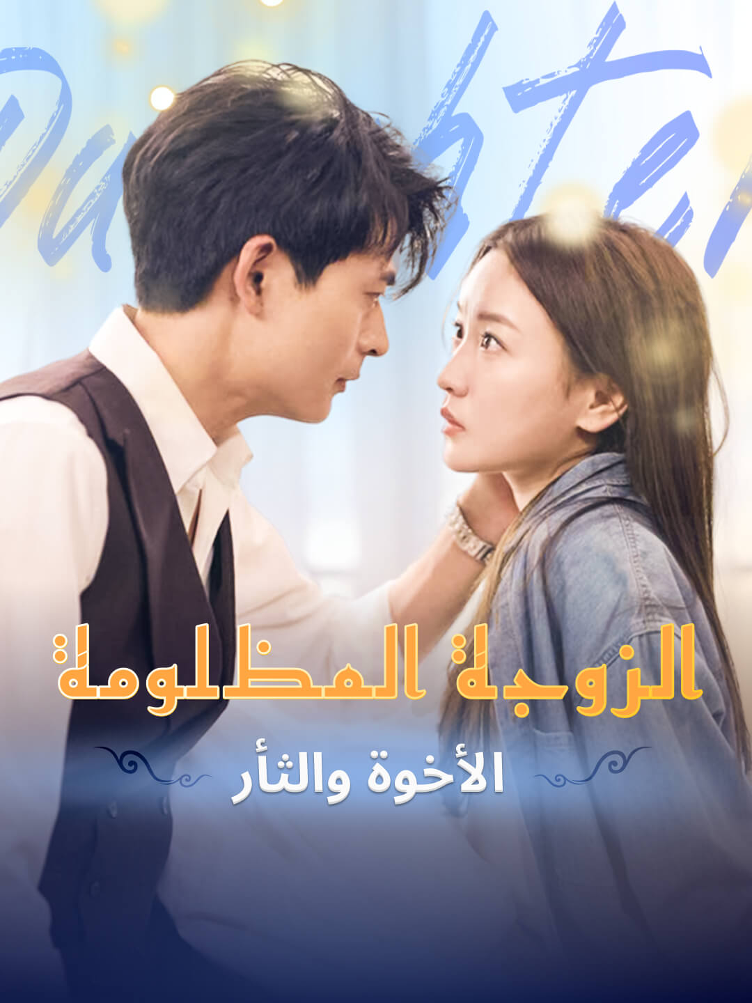 Watch الزوجة المظلومة: الأخوة والثأر (DramaBite) Full Episodes Free HD