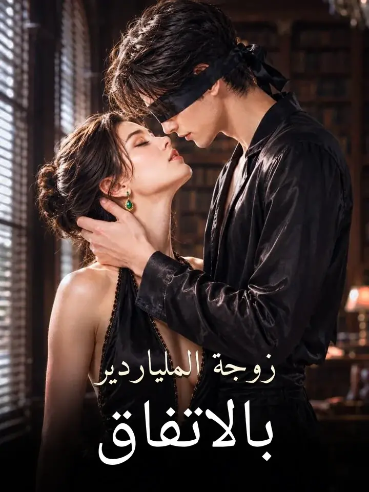 Watch زوجة الملياردير بالاتفاق (MoboReels) Full Episodes Free HD