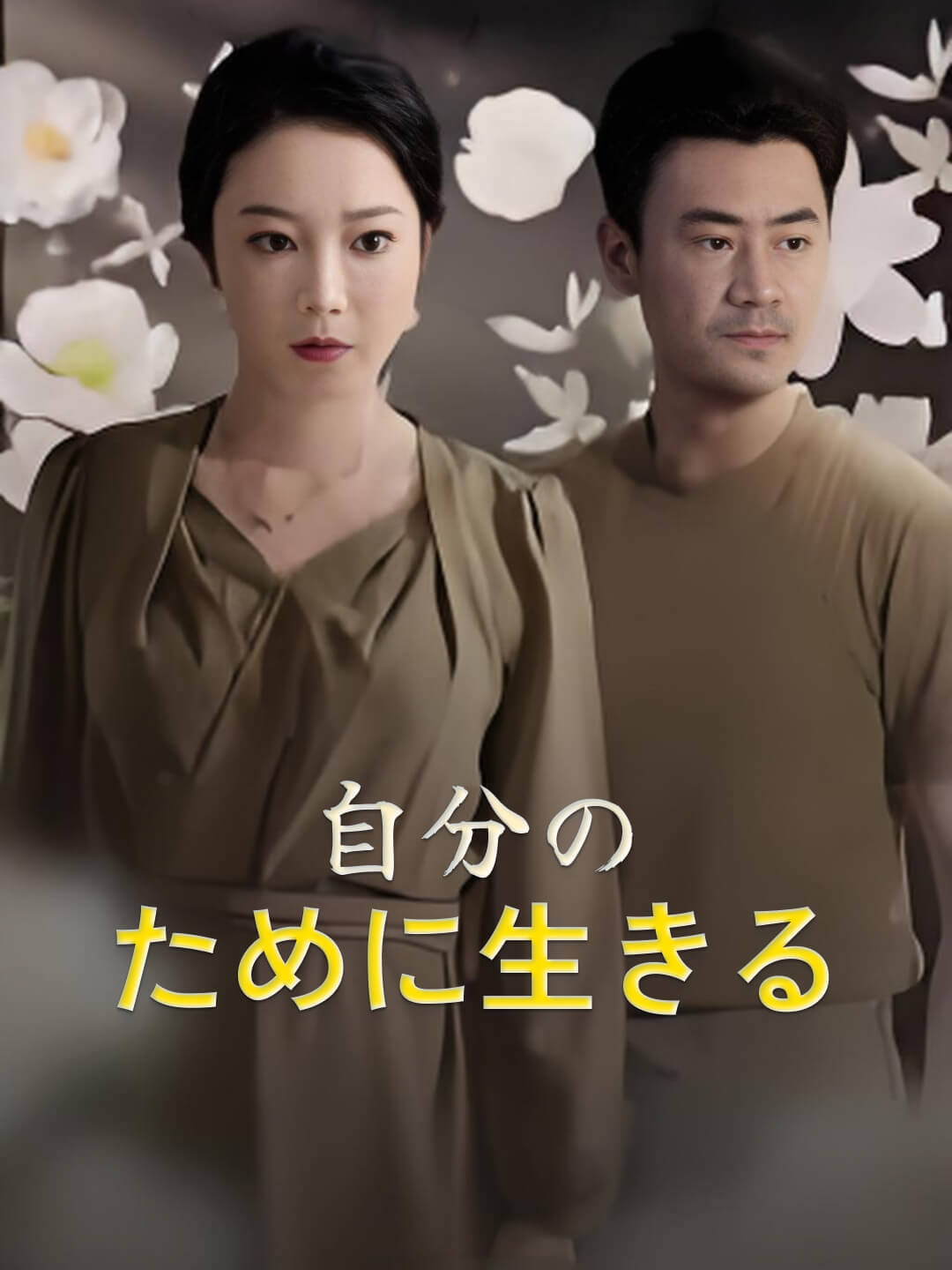 Watch 自分のために生きる (DramaBite) Full Episodes Free HD