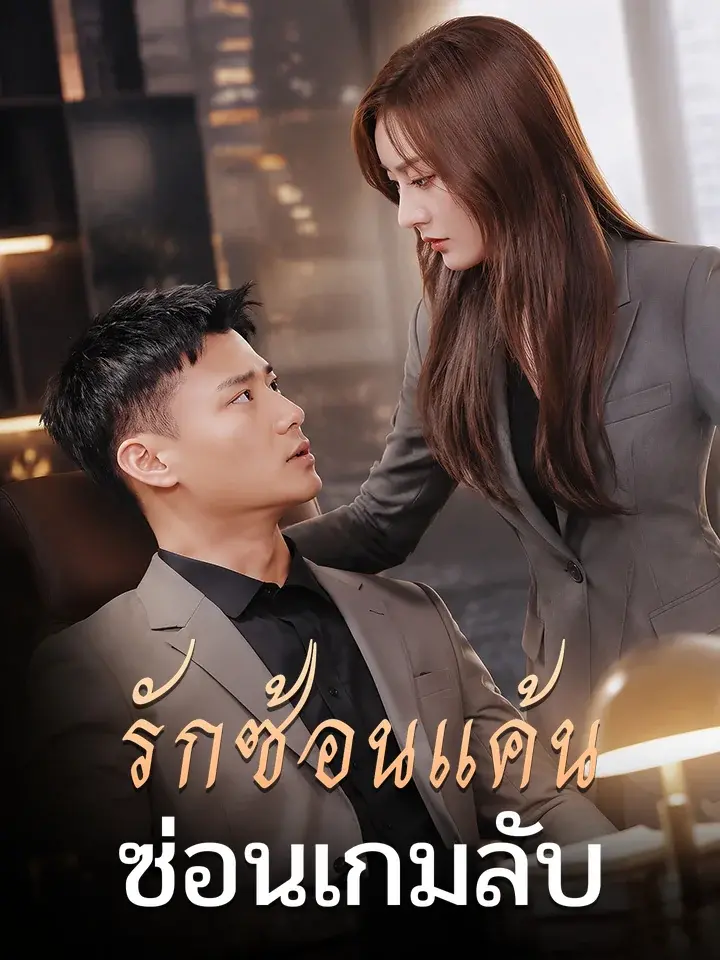 Watch รักซ้อนแค้น ซ่อนเกมลับ (MoboReels) Full Episodes Free HD