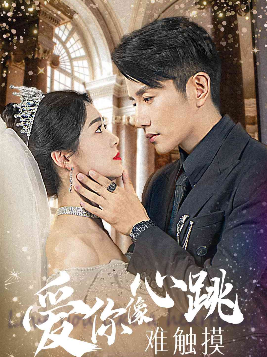 Watch 愛你像心跳難觸摸 (DramaBite) Full Episodes Free HD