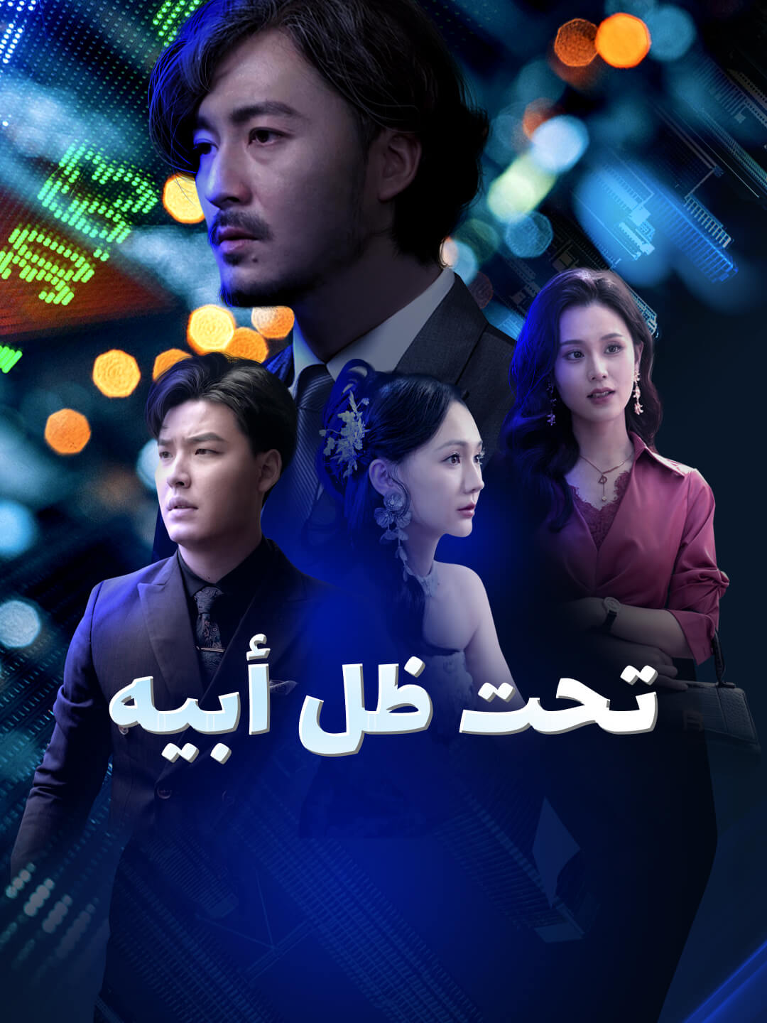 Watch تحت ظل أبيه (DramaBite) Full Episodes Free HD