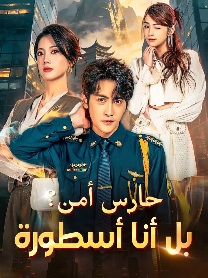 Watch ‫حارس أمن؟ بل أنا أسطورة‬ (MoboReels) Full Episodes Free HD