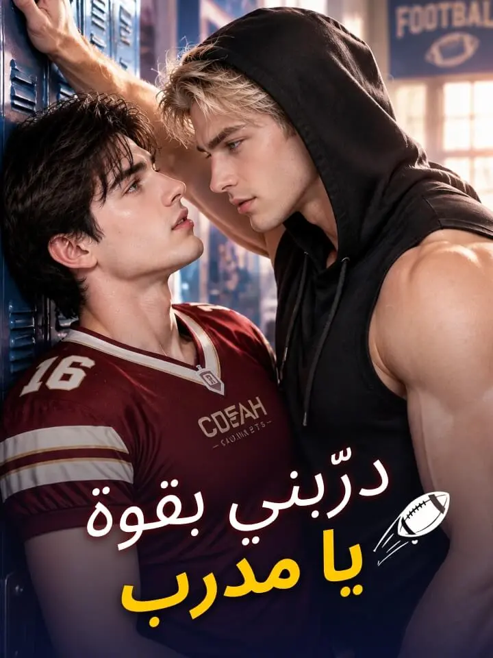 Watch ‫درّبني بقوة يا مدرب‬ (MoboReels) Full Episodes Free HD