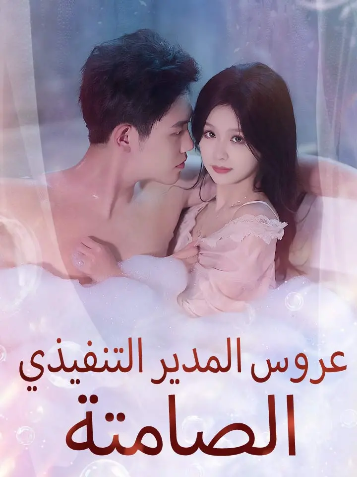 Watch عروس المدير التنفيذي الصامتة (MoboReels) Full Episodes Free HD