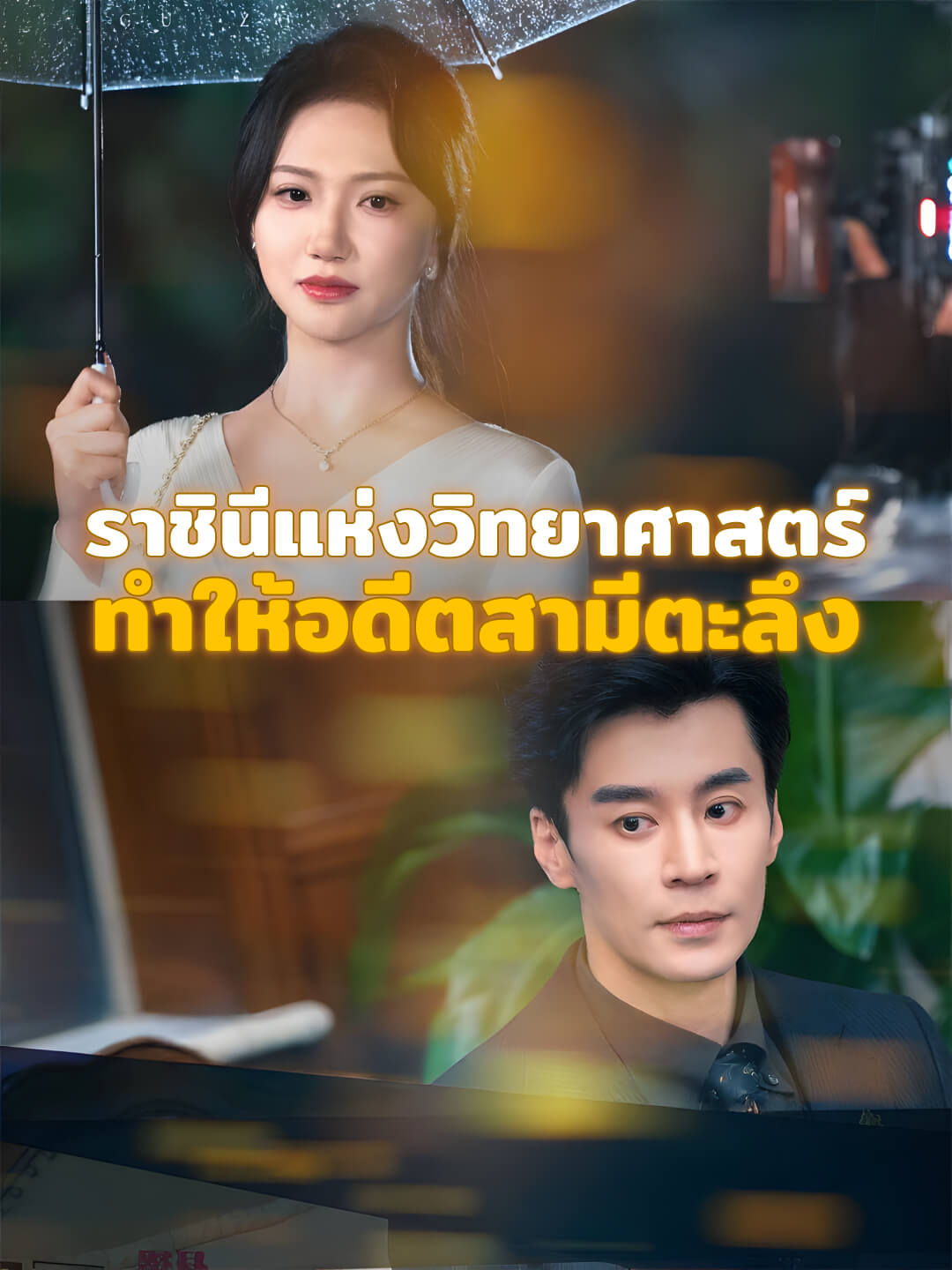 Watch ราชินีแห่งวิทยาศาสตร์ ทำให้อดีตสามีตะลึง (DramaBite) Full Episodes Free HD