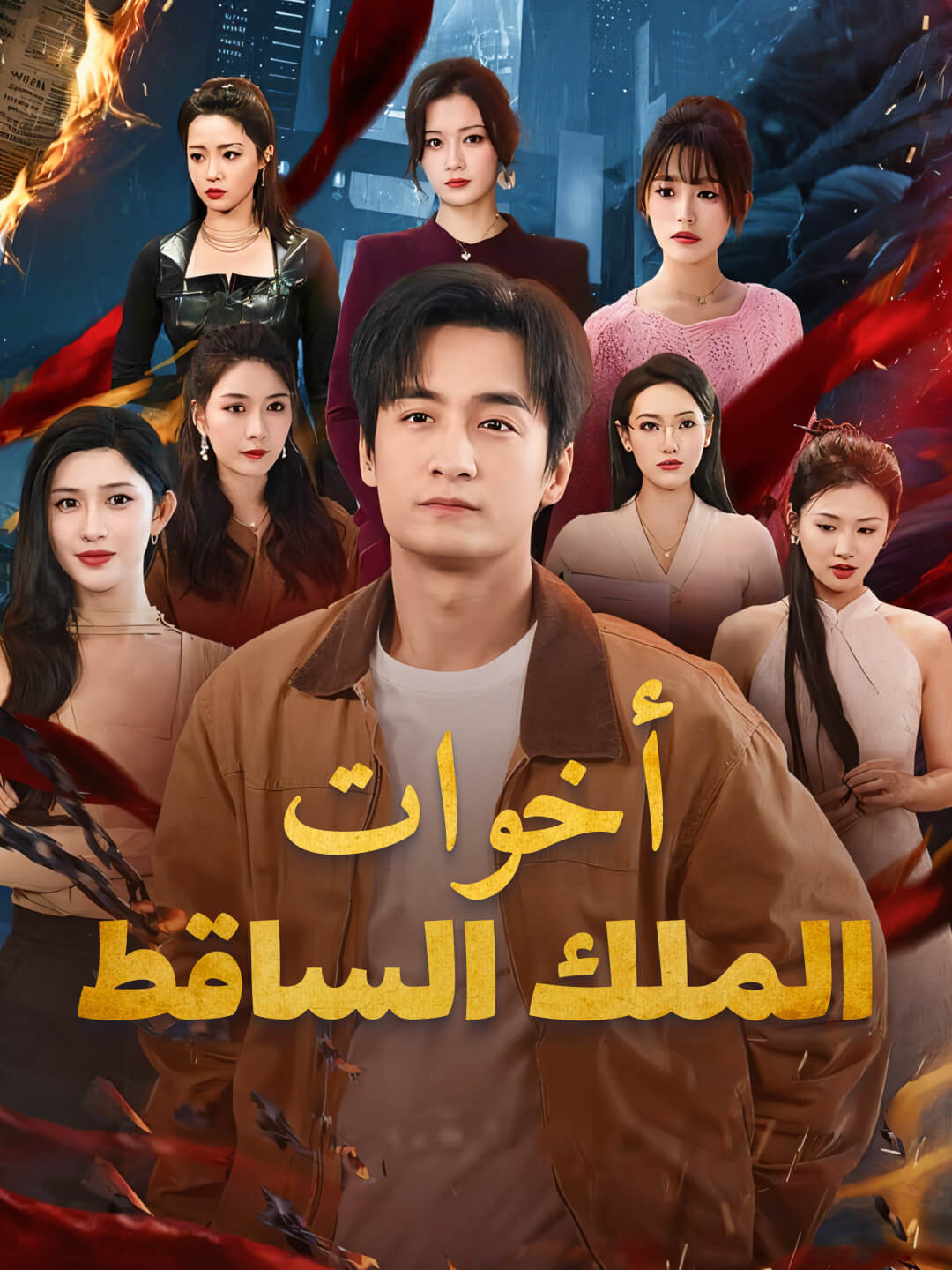 Watch أخوات الملك الساقط (DramaBite) Full Episodes Free HD