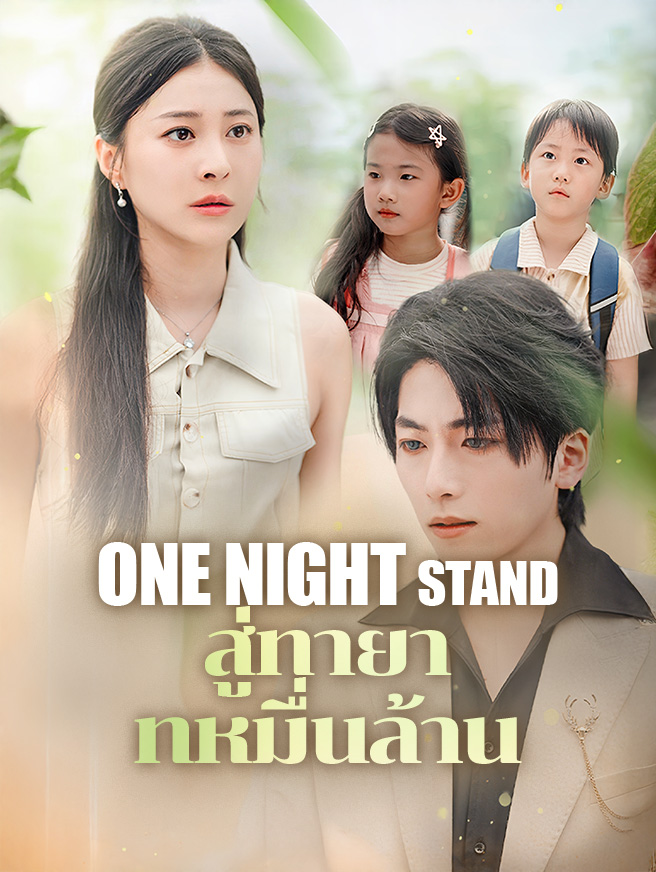 Watch one night stand สู่ทายาทหมื่นล้าน (StardustTV) Full Episodes