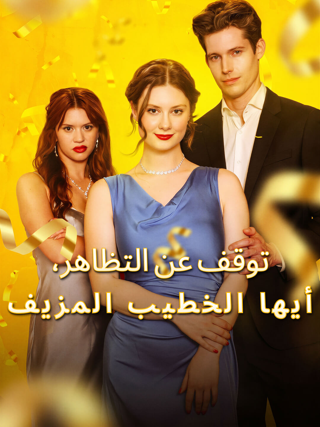 Watch توقف عن التظاهر، أيها الخطيب المزيف (DramaBite) Full Episodes Free HD