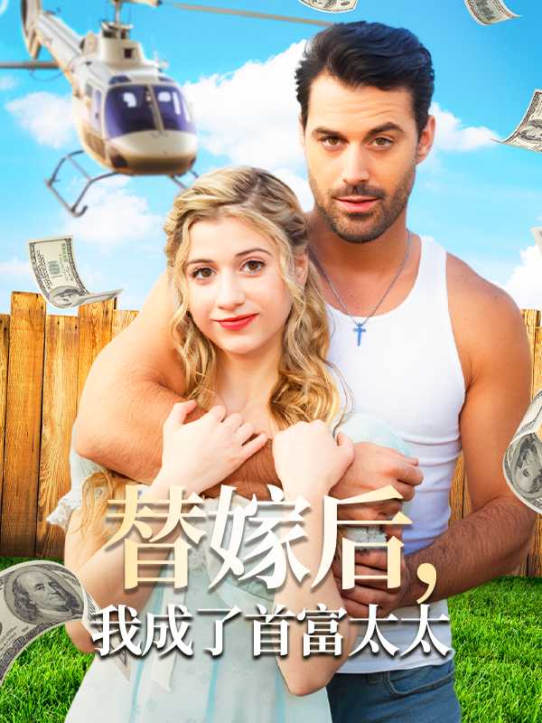 Watch 替嫁后，我成了首富太太 (idrama) Full Episodes Free HD