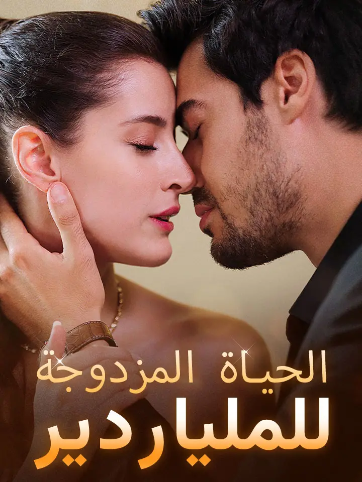 Watch الحياة المزدوجة للملياردير (MoboReels) Full Episodes Free HD