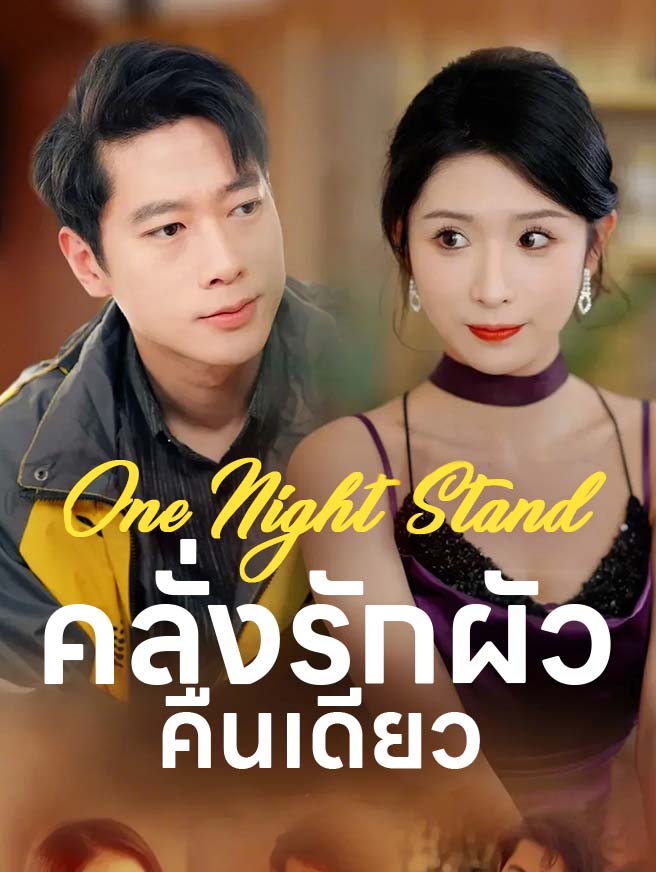 Watch One Night Stand คลั่งรักผัวคืนเดียว (StardustTV) Full Episodes