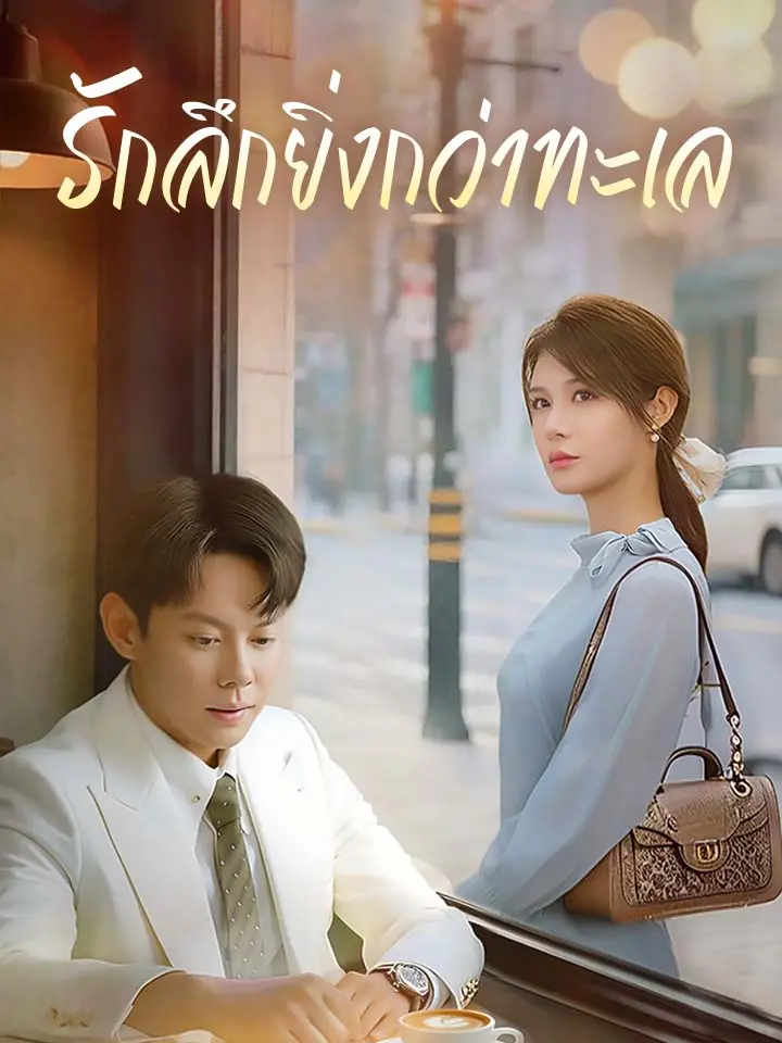 Watch รักลึกยิ่งกว่าทะเล (MoboReels) Full Episodes Free HD