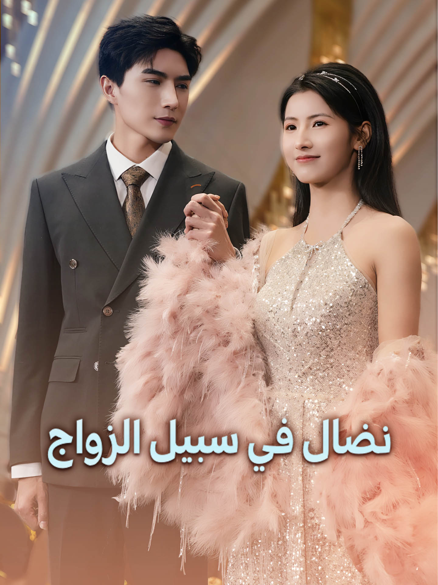 Watch نضال في سبيل الزواج (GoodShort) Full Episodes Free HD