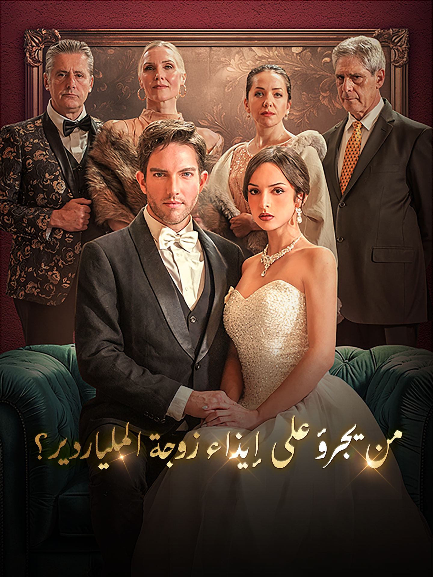 Watch من يجرؤ على إيذاء زوجة الملياردير؟ (GoodShort) Full Episodes Free HD