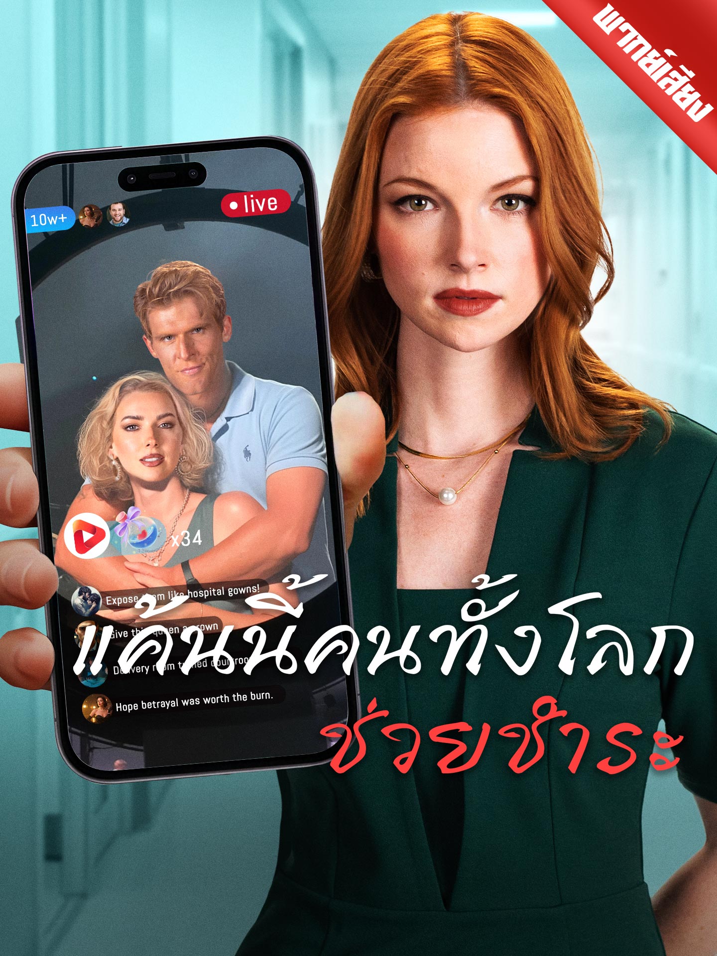 Watch [พากย์เสียง] แค้นนี้คนทั้งโลกช่วยชำระ (GoodShort) Full Episodes
