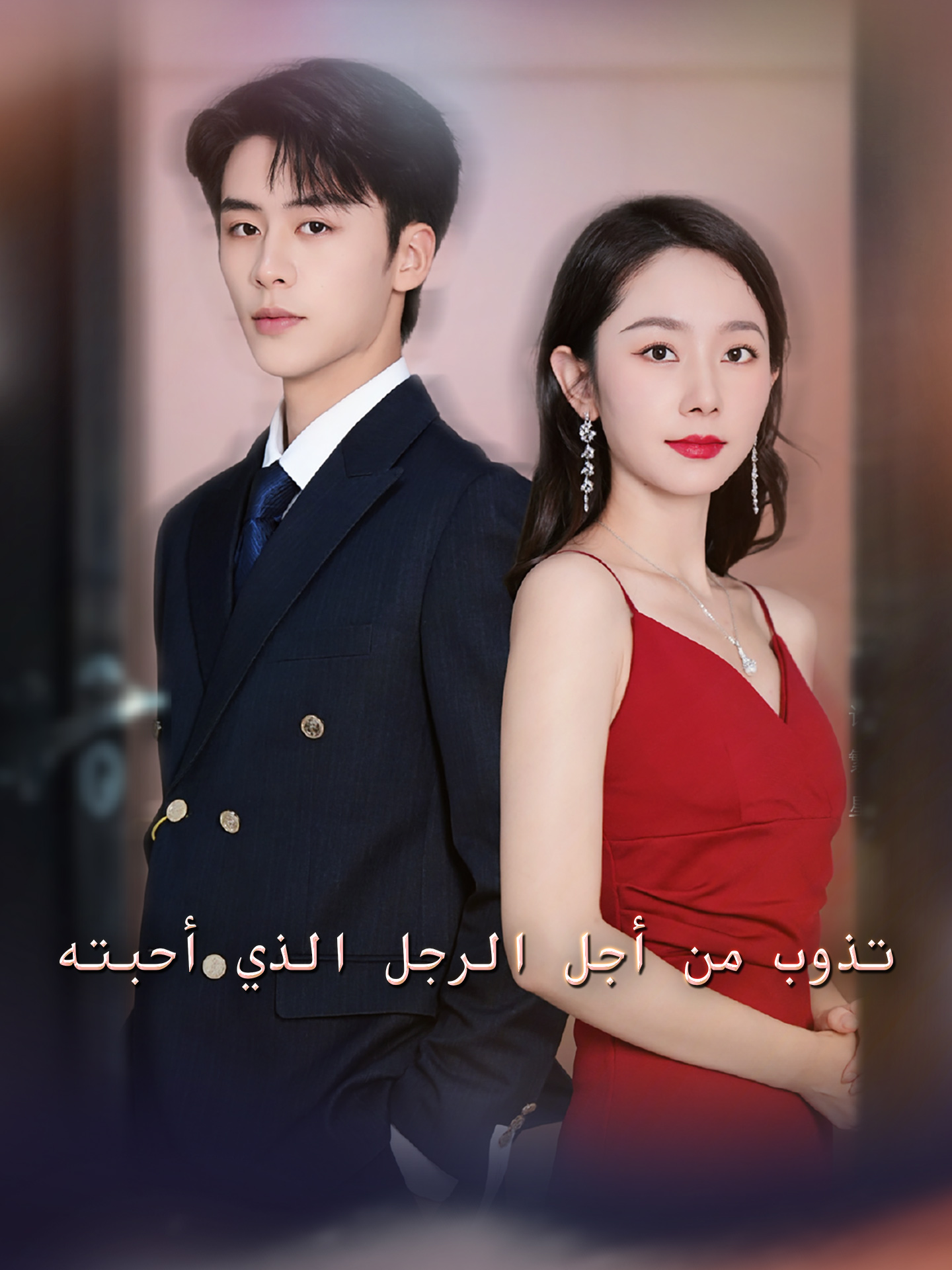 Watch تذوب من أجل الرجل الذي أحبته (GoodShort) Full Episodes Free HD