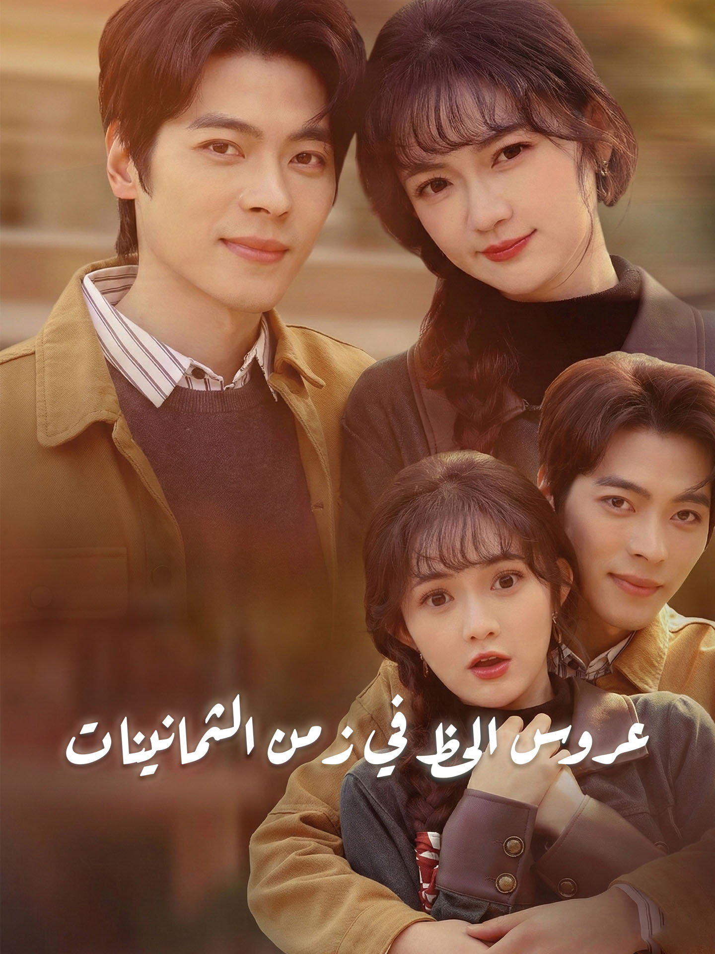 Watch عروس الحظ في زمن الثمانينات (GoodShort) Full Episodes Free HD
