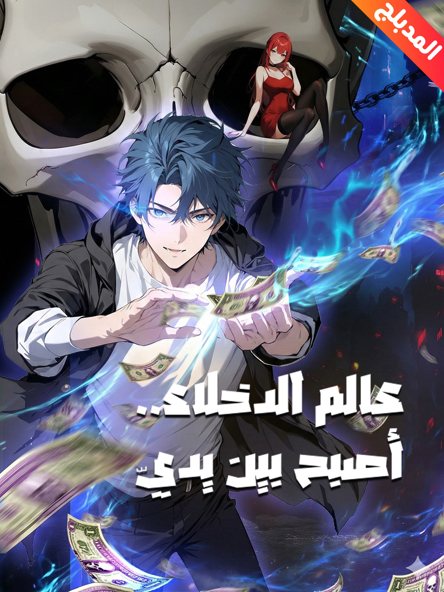 Watch المدبلج-عالم الدخلاء..أصبح بين يديّ (GoodShort) Full Episodes Free HD
