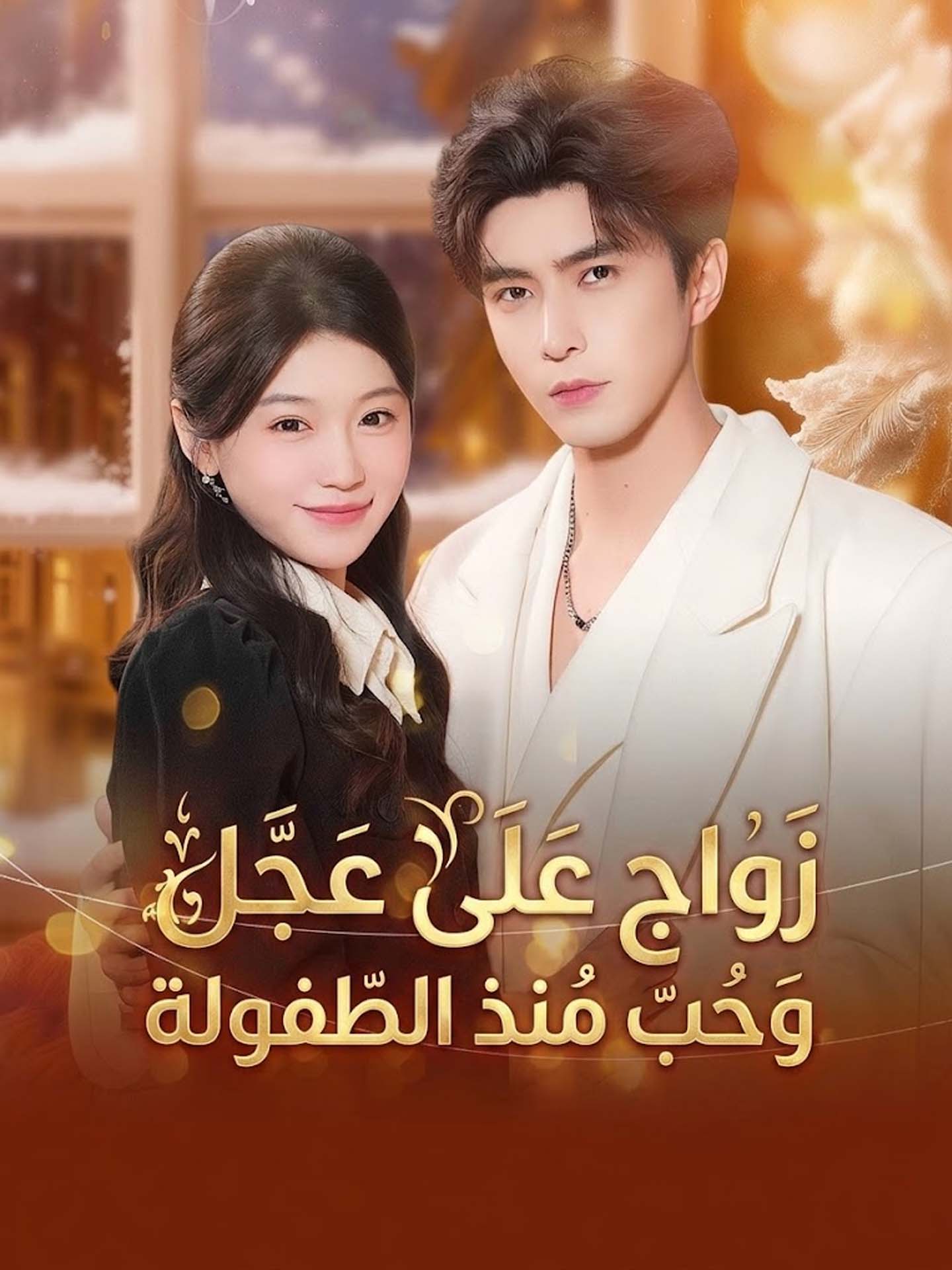 Watch زواج على عجل وحب منذ الطفولة (GoodShort) Full Episodes Free HD