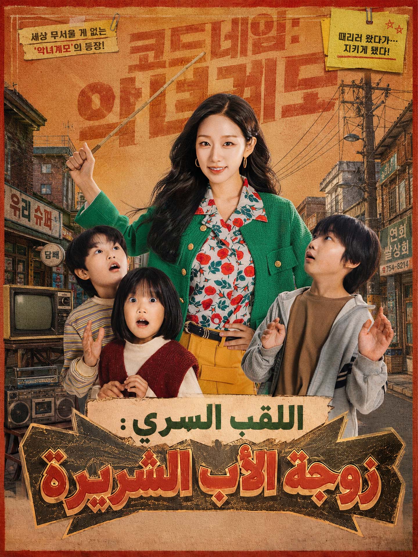 Watch اللقب السري: زوجة الأب الشريرة (GoodShort) Full Episodes Free HD