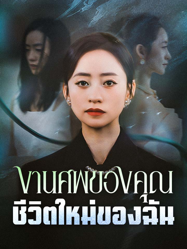 Watch งานศพของคุณ ชีวิตใหม่ของฉัน (MoboReels) Full Episodes Free HD