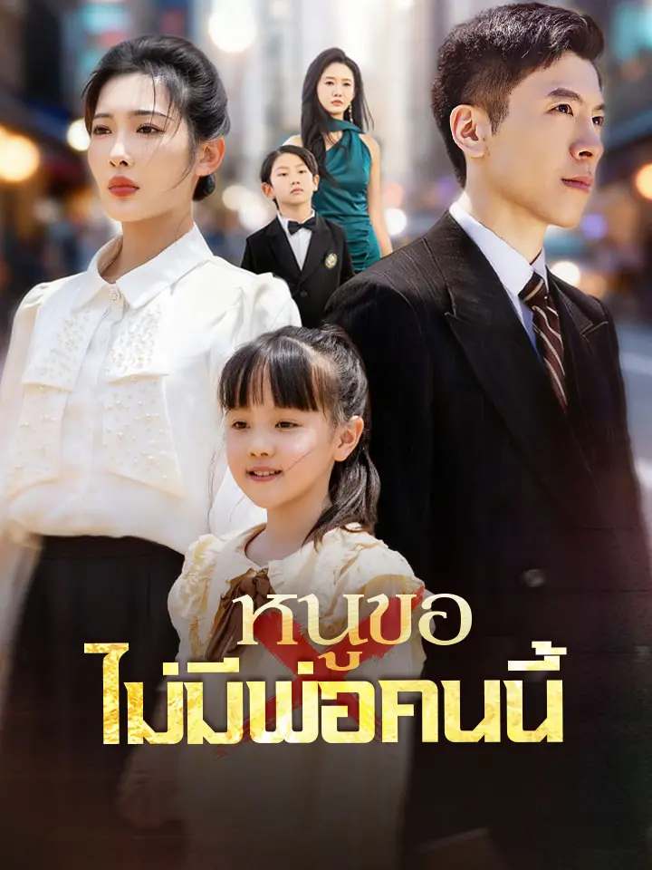 Watch หนูขอไม่มีพ่อคนนี้ (MoboReels) Full Episodes Free HD