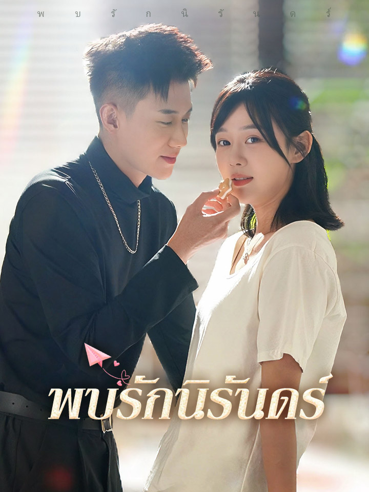 Watch พบรักนิรันดร์ (MoboReels) Full Episodes Free HD