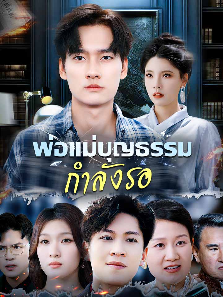 Watch พ่อแม่บุญธรรมกำลังรอ (MoboReels) Full Episodes Free HD