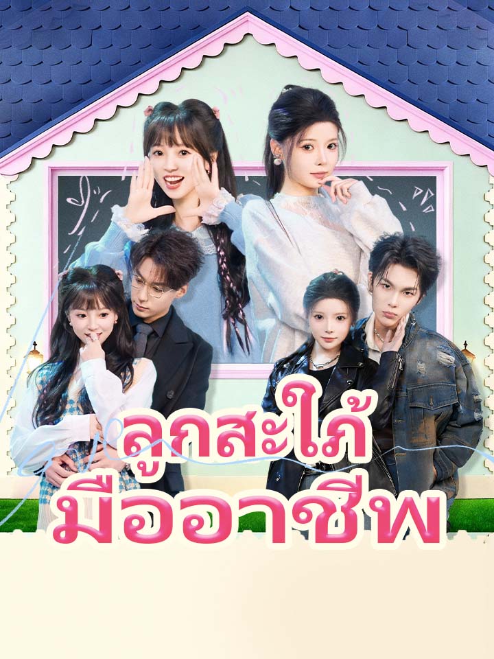 Watch ลูกสะใภ้มืออาชีพ (MoboReels) Full Episodes Free HD