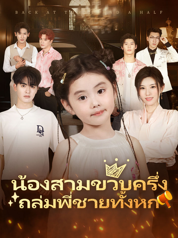 Watch น้องสามขวบครึ่ง ถล่มพี่ชายทั้งหก (MoboReels) Full Episodes Free HD