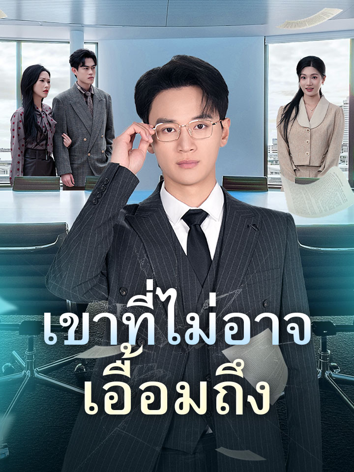 Watch เขาที่ไม่อาจเอื้อมถึง (MoboReels) Full Episodes Free HD