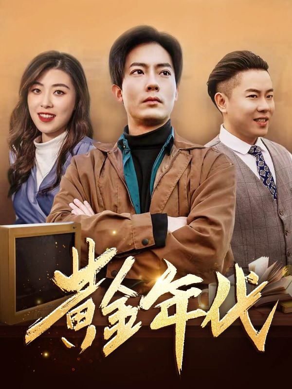 Watch 黃金年代 (DramaBox) Full Episodes