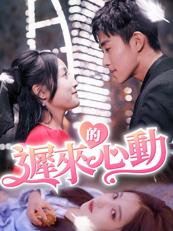 Watch 遲來的心動 (DramaBox) Full Episodes