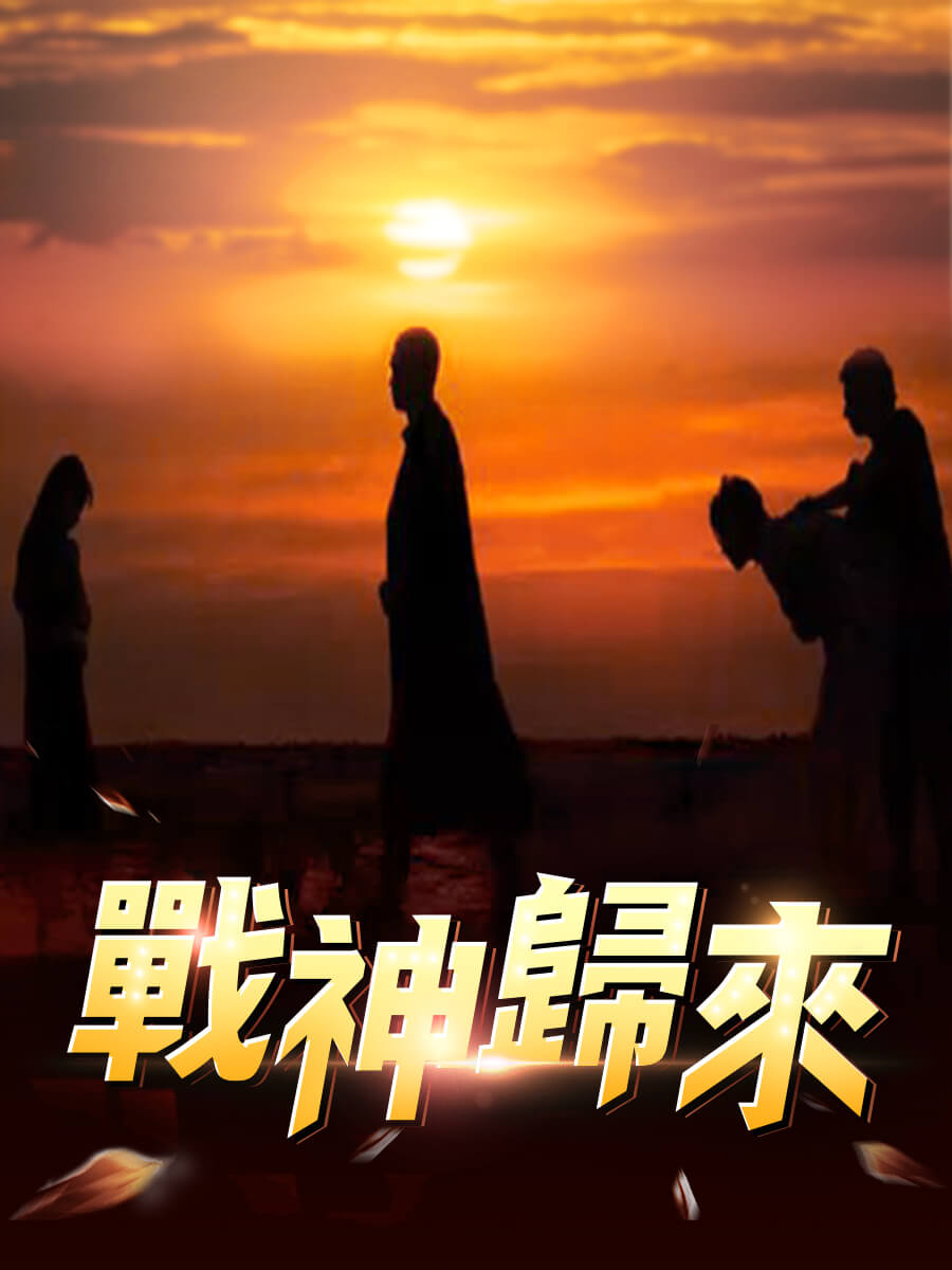 Watch 戰神歸來 (DramaBox) Full Episodes