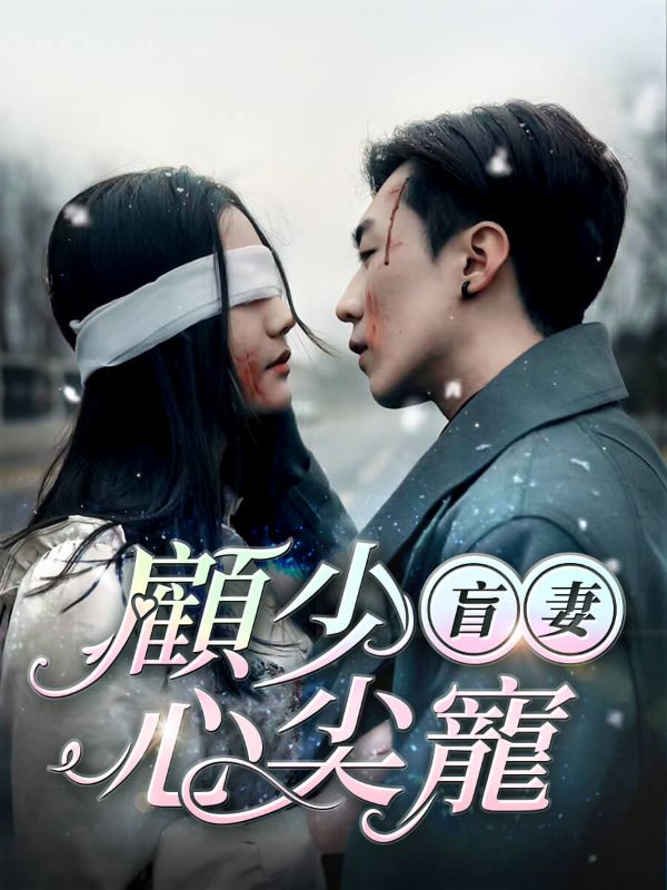 Watch 盲妻，顧少心尖寵 (DramaBox) Full Episodes Free HD