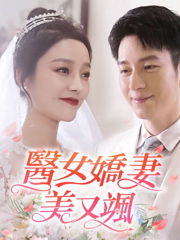 Watch 醫女嬌妻美又颯 (DramaBox) Full Episodes Free HD