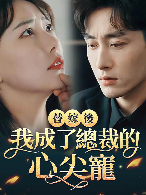 Watch 替嫁後我成了總裁的心尖寵 (DramaBox) Full Episodes Free HD