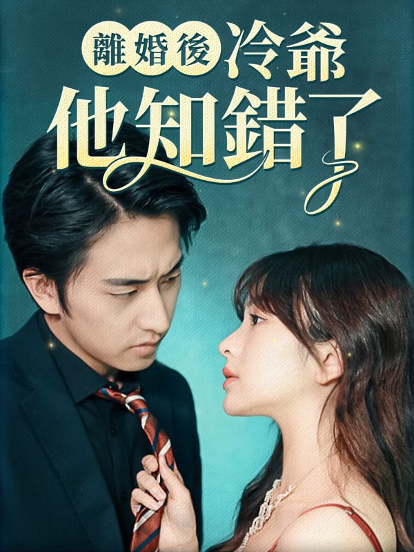 Watch 離婚後冷爺他知錯了 (DramaBox) Full Episodes Free HD