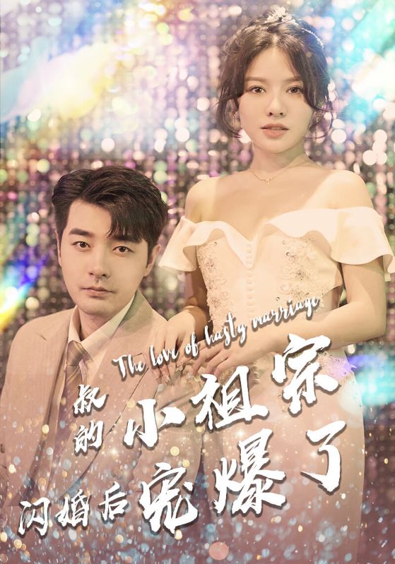 Watch 叔的小祖宗閃婚後寵爆了 (DramaBox) Full Episodes Free HD