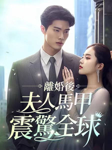 Watch 離婚後,夫人馬甲震驚全球 (DramaBox) Full Episodes Free HD