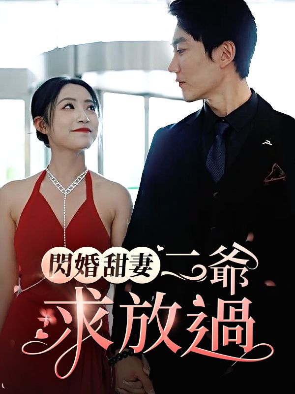 Watch 閃婚甜妻: 二爺求放過 (DramaBox) Full Episodes Free HD