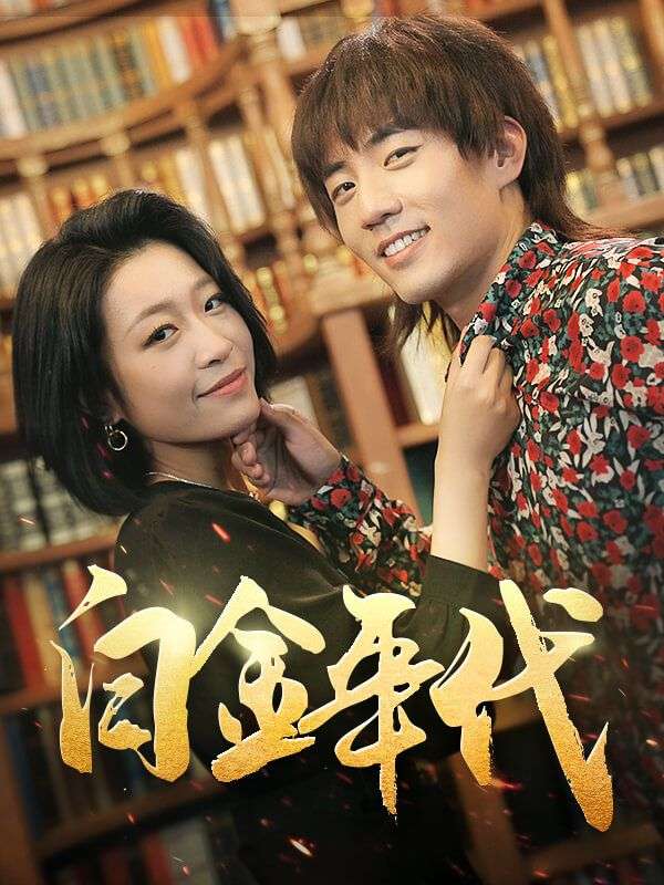 Watch 白金年代 (DramaBox) Full Episodes Free HD