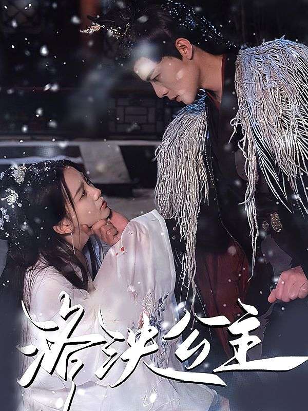 Watch 洛泱公主 (DramaBox) Full Episodes