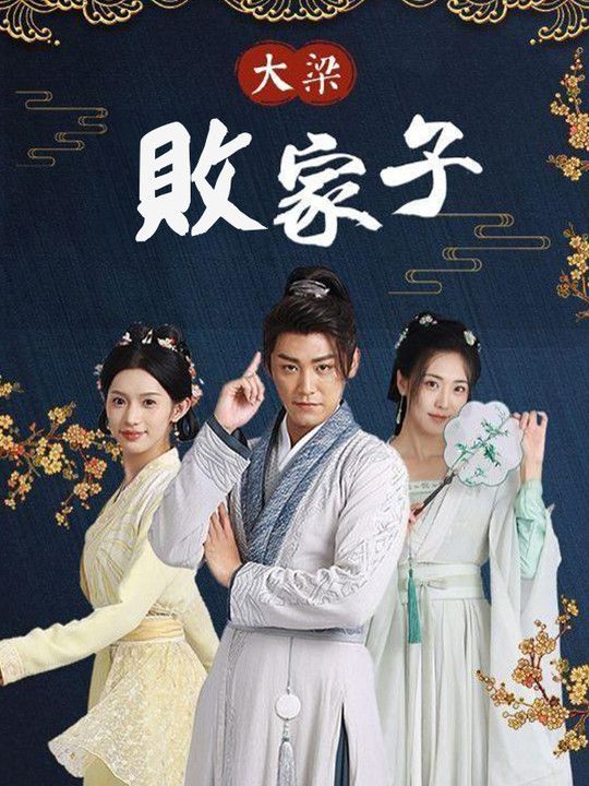 Watch 大梁敗家子 (DramaBox) Full Episodes
