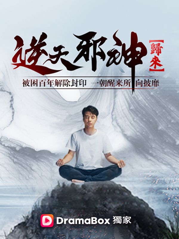Watch 逆天邪神歸來 (DramaBox) Full Episodes
