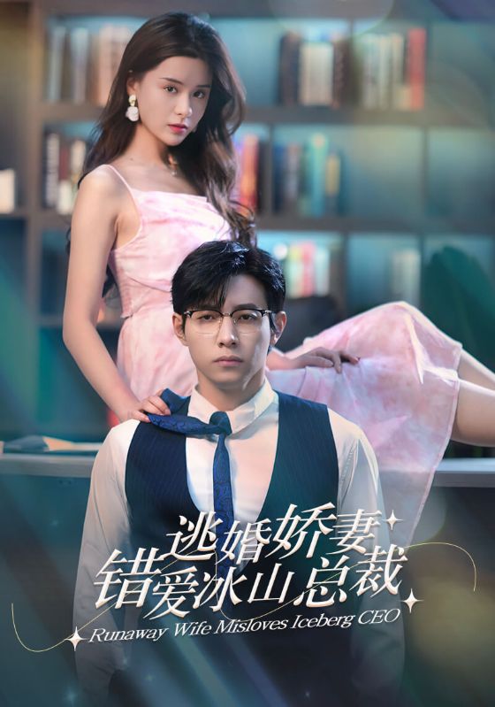 Watch 逃婚嬌妻錯愛冰山總裁 (DramaBox) Full Episodes