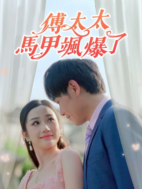 Watch 傅太太馬甲颯爆了 (DramaBox) Full Episodes Free HD